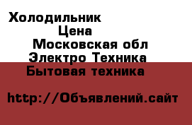 Холодильник bosch KGV36VW21R › Цена ­ 23 000 - Московская обл. Электро-Техника » Бытовая техника   